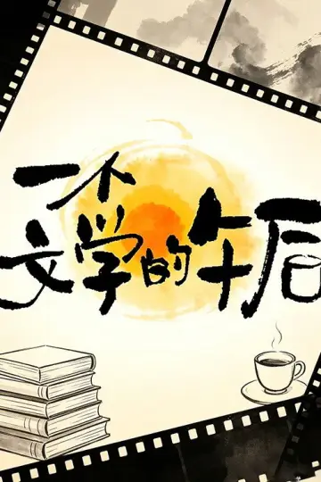 一个文学的午后 poster