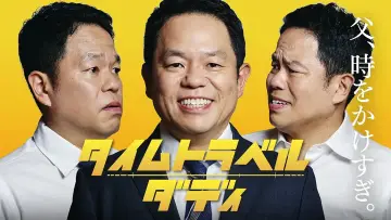 Backdrop for the TV series "タイムトラベルダディ" #1601082
