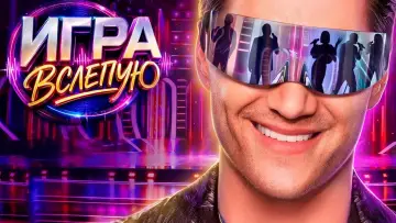 Backdrop for the TV series "Игра вслепую" #1229322
