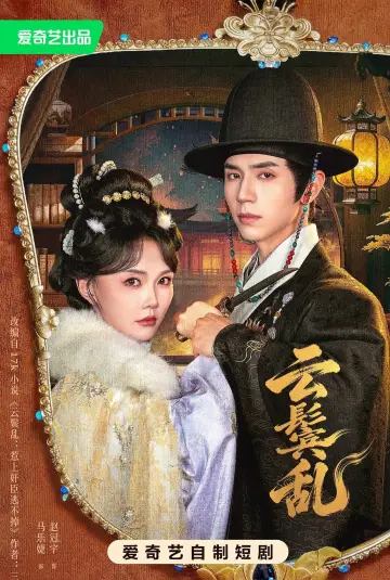 云鬓乱 poster