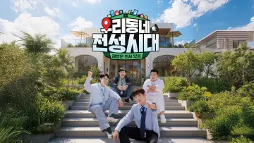 우리동네 전성시대 poster