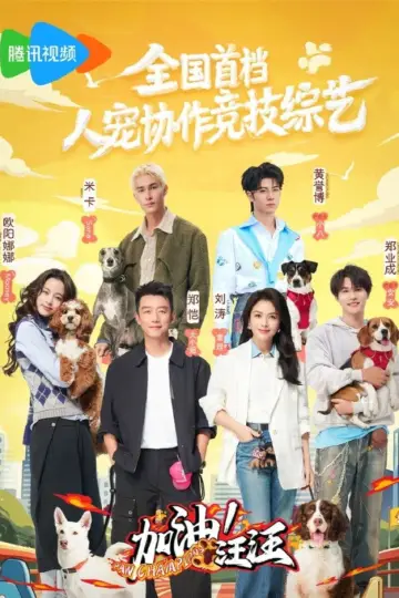 加油！汪汪 poster