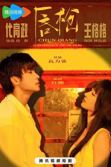 唇枪 poster