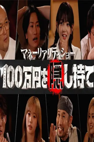 マネーリアリティショー100万円を隠し持て poster