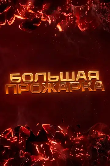 Большая прожарка poster