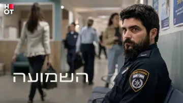 Backdrop for the TV series "השמועה" #1655404