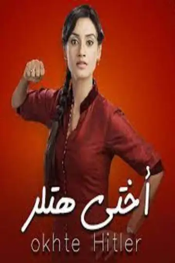 Poster for the TV series "Hitler Didi" #1395979