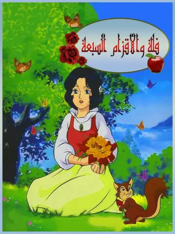 Poster for the TV series "The Legend of Snow White" #1402740