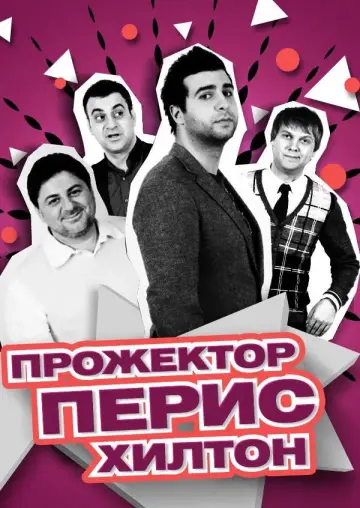 Projectorparishilton poster
