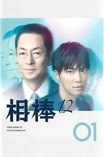 Poster for the TV series "AIBOU: Tokyo Detective Duo" #1269850