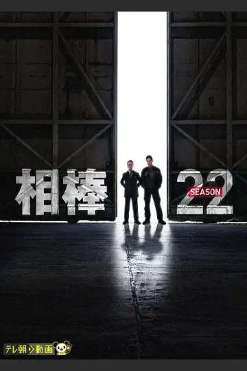 Poster for the TV series "AIBOU: Tokyo Detective Duo" #1269864