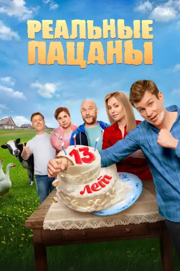 The Real Ass Boys (2010)