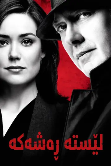 Poster for the TV series "The Blacklist" #1243654