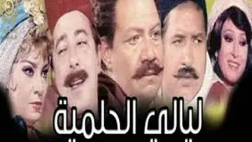 Layali El-Helmeya poster