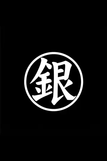 Poster к сериалу "Gintama" #1419811