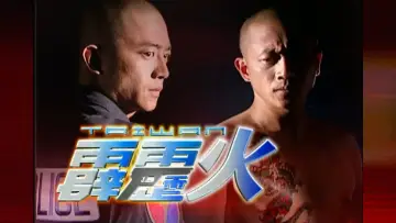Backdrop for the TV series "The Bonfire of Taiwan" #1542754