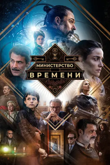 The Ministry of Time (2015)