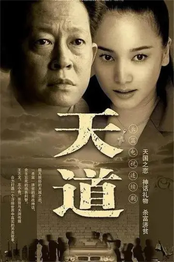 Poster for the TV series "Tian Dao" #1604087