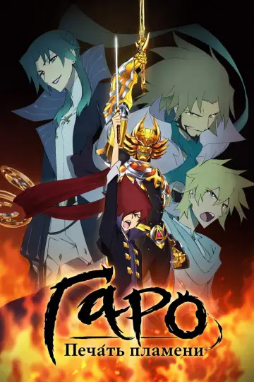 Garo: The Animation (2014)