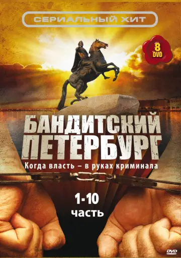 Gangster's Petersburg (2000)
