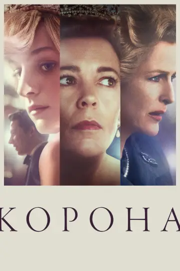 Poster for the TV series "The Crown" #1279031