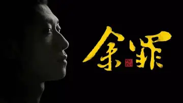 Backdrop for the TV series "Yu Zui" #1609662