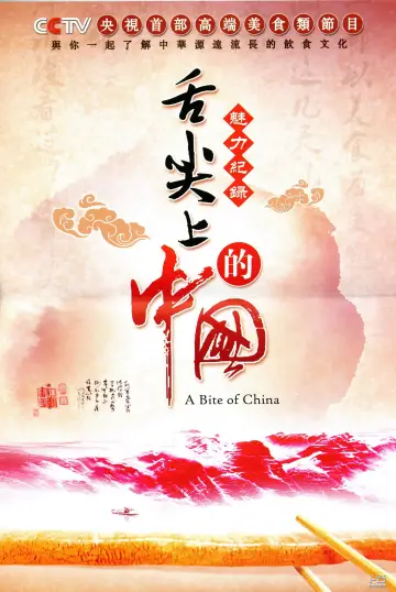 Poster к сериалу "A Bite of China" #1477191