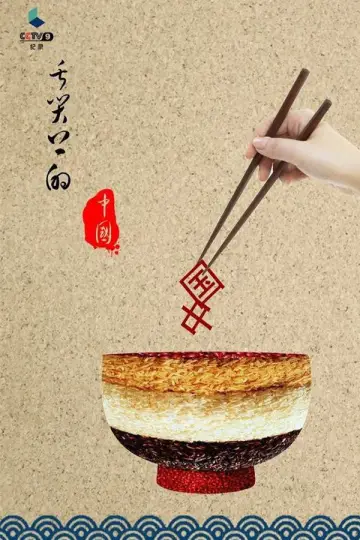 Poster к сериалу "A Bite of China" #1477193