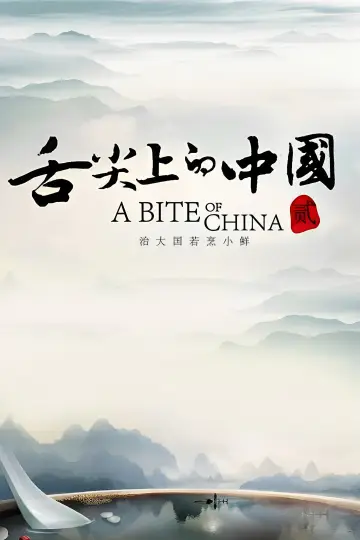Poster к сериалу "A Bite of China" #1477194