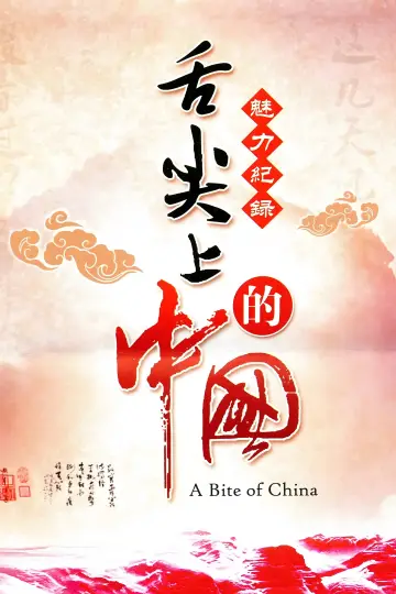 Poster к сериалу "A Bite of China" #1477199