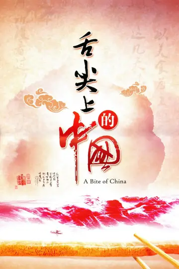 Poster к сериалу "A Bite of China" #1477200