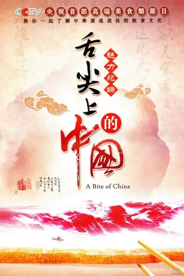 Poster к сериалу "A Bite of China" #1477202
