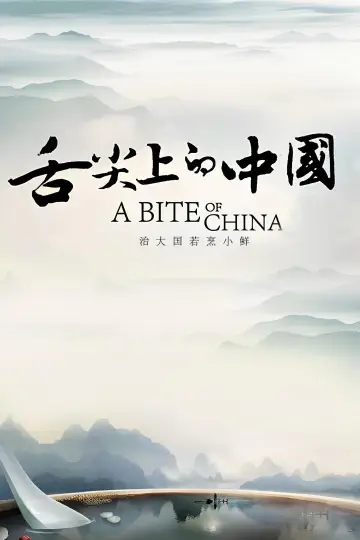 Poster к сериалу "A Bite of China" #1477203