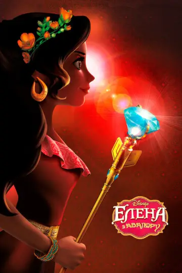 Poster к сериалу "Elena of Avalor" #1357358