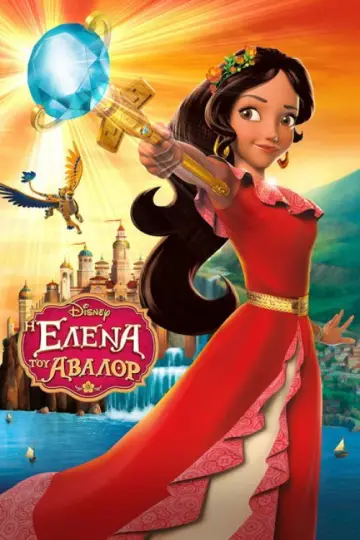 Poster к сериалу "Elena of Avalor" #1357363