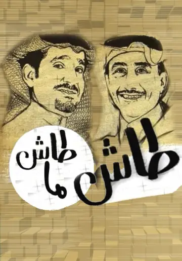 Tash ma Tash (1993)