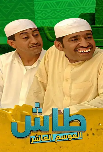 Poster к сериалу "Tash ma Tash" #1413328