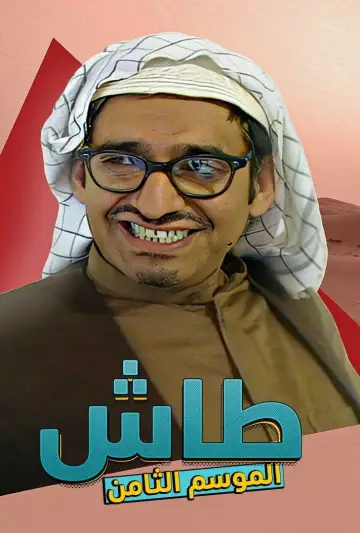 Poster к сериалу "Tash ma Tash" #1413329