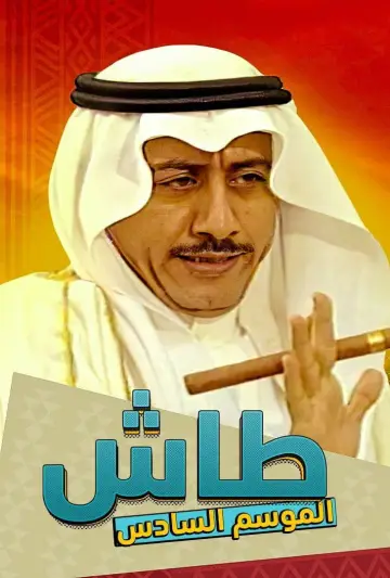 Poster к сериалу "Tash ma Tash" #1413330