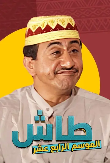 Poster к сериалу "Tash ma Tash" #1413331