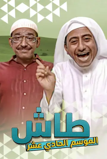Poster к сериалу "Tash ma Tash" #1413332