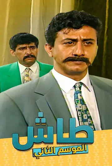 Poster к сериалу "Tash ma Tash" #1413333