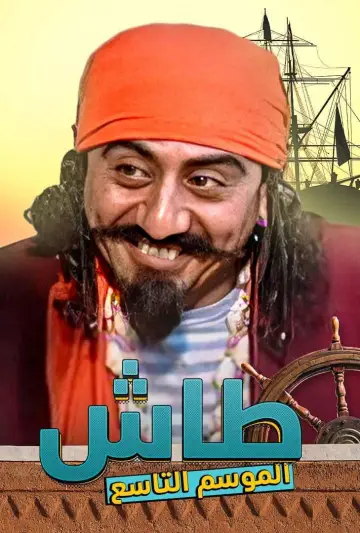 Poster к сериалу "Tash ma Tash" #1413336
