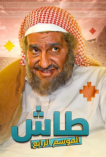Poster к сериалу "Tash ma Tash" #1413339