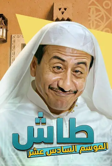 Poster к сериалу "Tash ma Tash" #1413343
