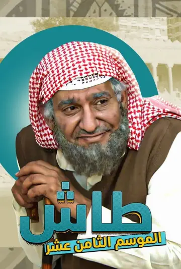 Poster к сериалу "Tash ma Tash" #1413345