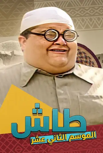 Poster к сериалу "Tash ma Tash" #1413347
