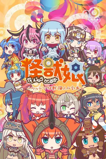 Poster for the TV series "Kaijuu Girls" #1453559