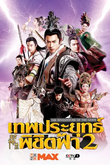The Investiture Of The Gods poster