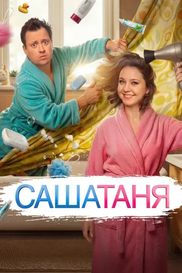 SashaTanya (2013)